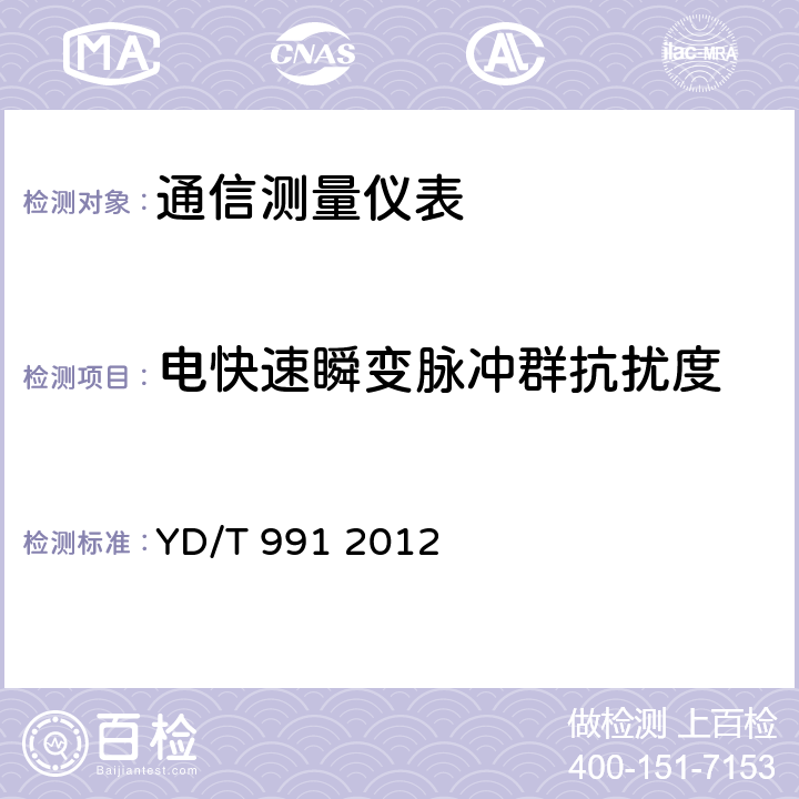 电快速瞬变脉冲群抗扰度 通信仪表的电磁兼容性限值及测量方法 YD/T 991 2012 9.3