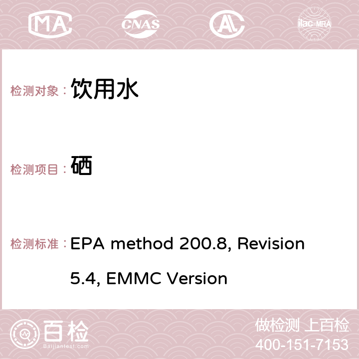 硒 EPA method 200.8, Revision 5.4, EMMC Version 电感耦合等离子体质谱法测定水和废水中的痕量元素 