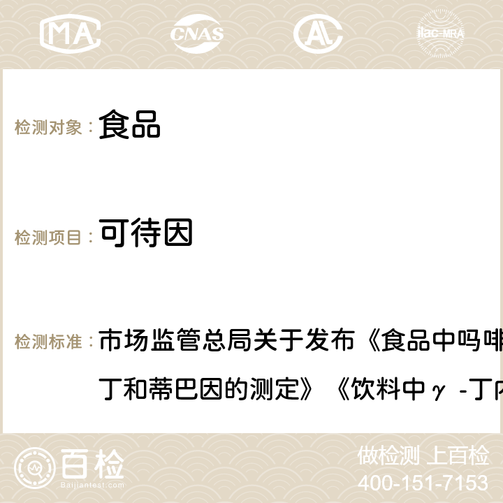 可待因 食品中吗啡、可待因、罂粟碱、那可丁和蒂巴因的测定 市场监管总局关于发布《食品中吗啡、可待因、罂粟碱、那可丁和蒂巴因的测定》《饮料中γ -丁内酯及其相关物质的测定》2 项食品补充检验方法的公告〔2018 年第 3 号〕BJS 201802