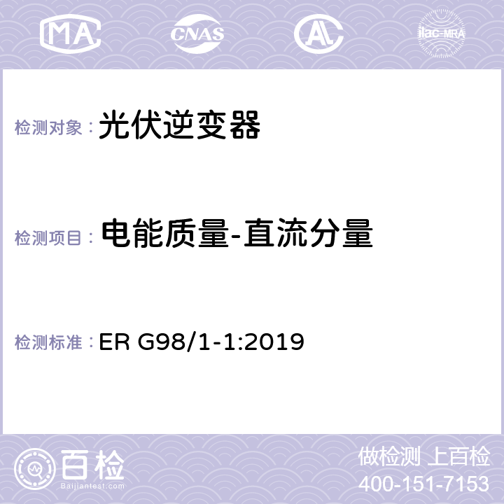 电能质量-直流分量 接入公共低压配电网的全型式试验小型发电机（不超过每相16A）要求 ER G98/1-1:2019 EN 50438 附录 
D.3.10