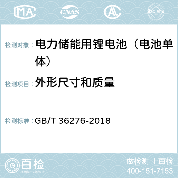 外形尺寸和质量 电力储能用锂电池 GB/T 36276-2018 5.1.3