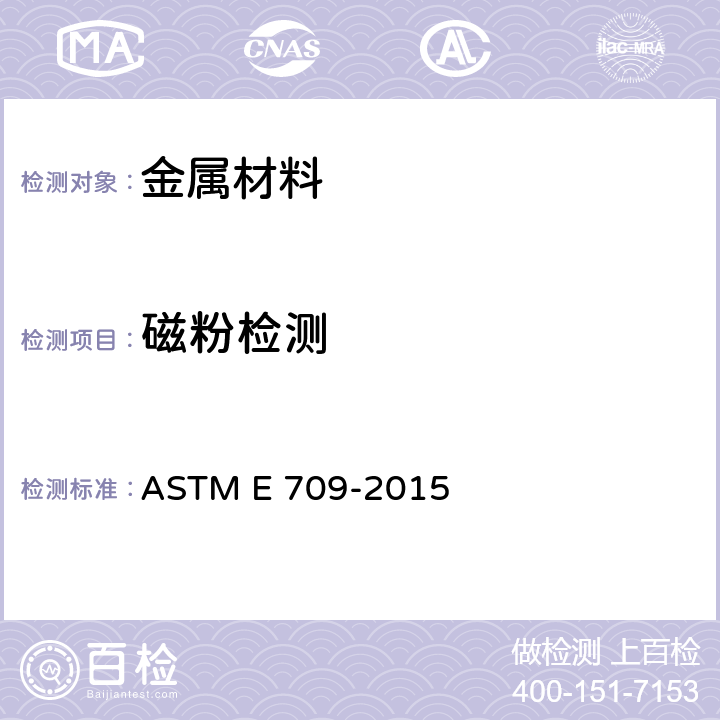磁粉检测 ASTM 磁粉检测标准指南 ASTM E 709-2015