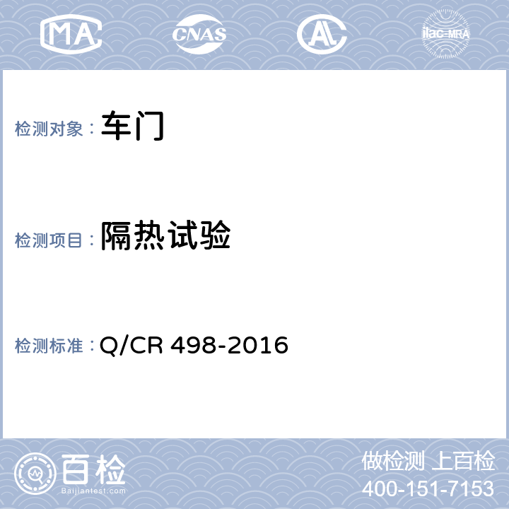 隔热试验 铁道客车塞拉门技术条件 Q/CR 498-2016 8.2