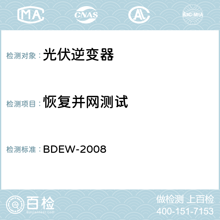 恢复并网测试 德国光伏电站接入中压电网技术导则 BDEW-2008 3.2.3