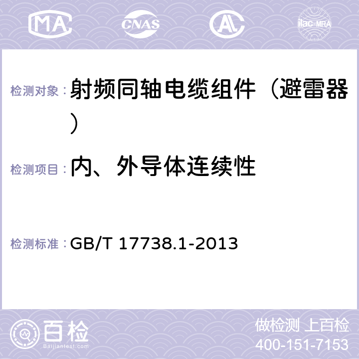 内、外导体连续性 射频同轴电缆组件第一部分：总规范 GB/T 17738.1-2013 8.12