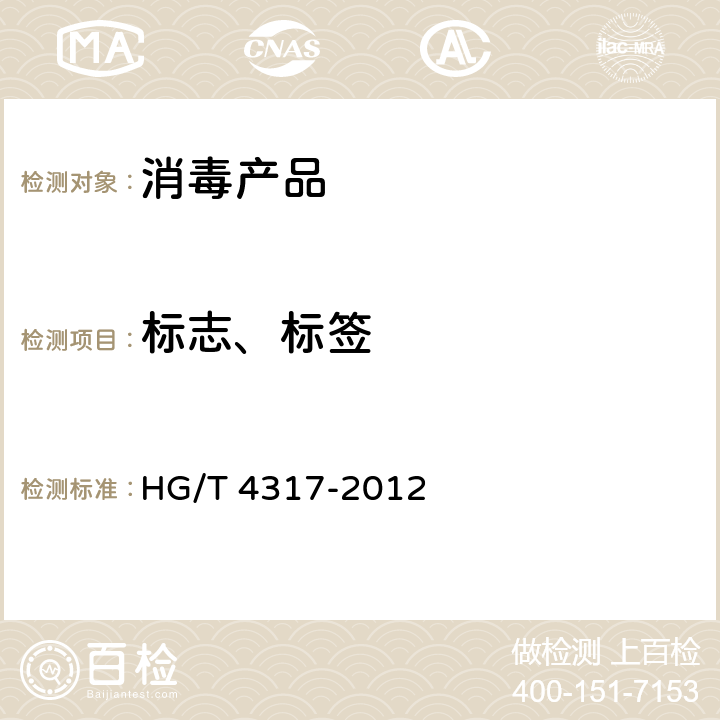 标志、标签 HG/T 4317-2012 含银抗菌溶液