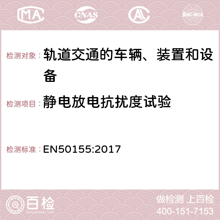 静电放电抗扰度试验 EN 50155:2017 铁路应用--机车车辆上使用的电子设备 EN50155:2017