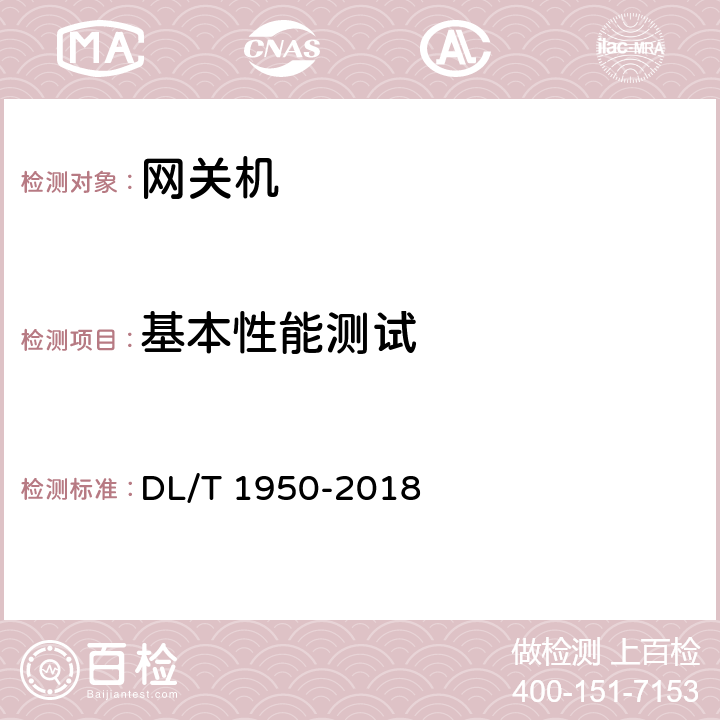 基本性能测试 变电站数据通信网关机检测规范 DL/T 1950-2018 7.5