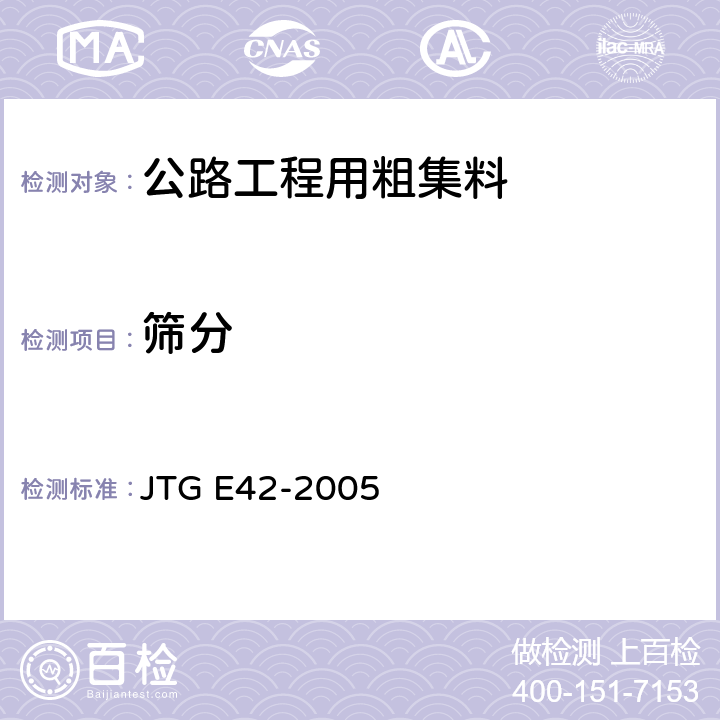 筛分 《公路工程集料试验规程》 JTG E42-2005 （T0302-2005、T0303-2005）