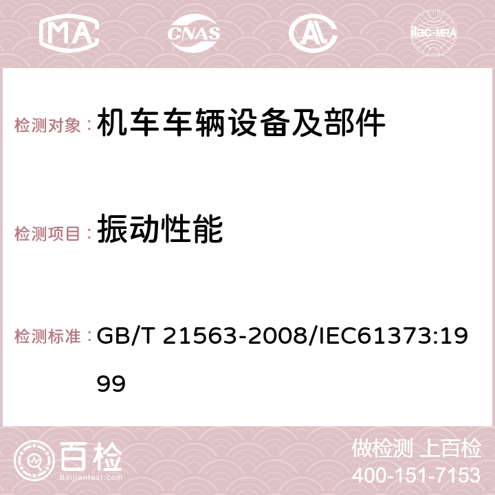 振动性能 轨道交通 机车车辆设备 冲击振动试验 GB/T 21563-2008/IEC61373:1999