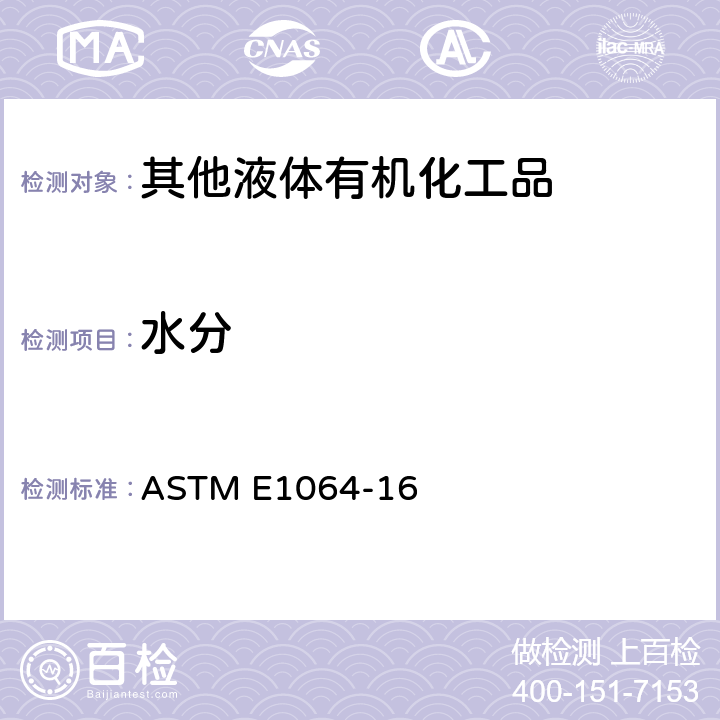 水分 用卡尔·费休库仑滴定法测定有机液体水分的标准试验方法 
ASTM E1064-16