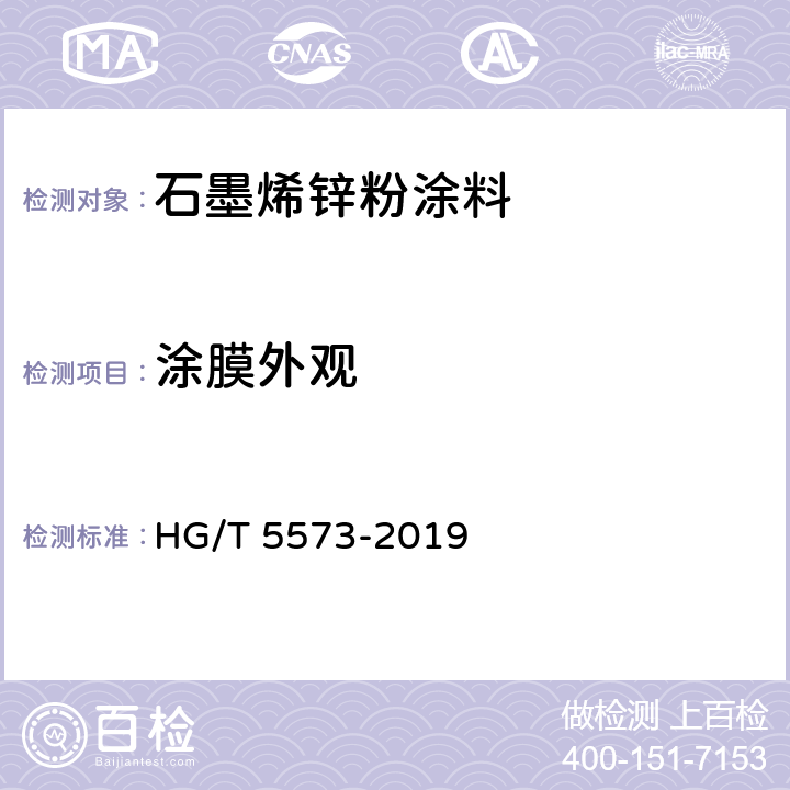 涂膜外观 《石墨烯锌粉涂料》 HG/T 5573-2019 6.4.10