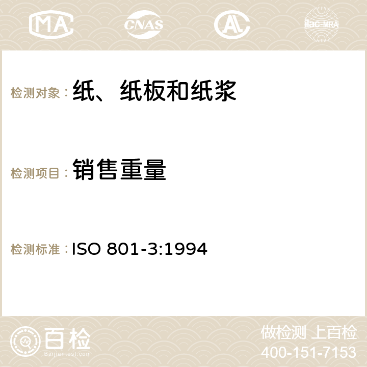 销售重量 ISO 801-3-1994 纸浆  成批销售质量的测定  第3部分:成套浆包