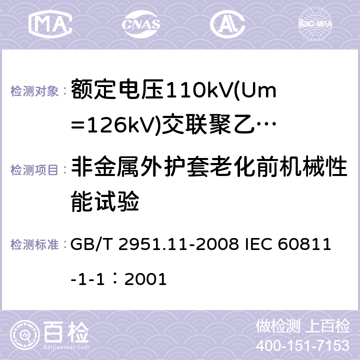 非金属外护套老化前机械性能试验 电缆和光缆绝缘和护套材料通用试验方法 第11部分：通用试验方法-厚度和外形尺寸测量-机械性能试验 GB/T 2951.11-2008 IEC 60811-1-1：2001 9.2