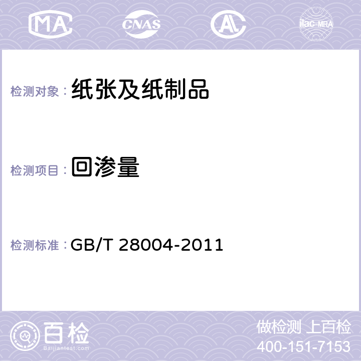 回渗量 纸尿裤（片、垫） GB/T 28004-2011 附录A3.1