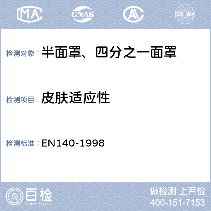 皮肤适应性 呼吸防护装备 半面罩、四分之一面罩——技术要求、测试方法及标识 EN140-1998 7.13