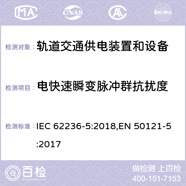 电快速瞬变脉冲群抗扰度 《轨道交通 电磁兼容 第5部分：地面供电装置和设备的发射和抗扰度》 IEC 62236-5:2018,EN 50121-5:2017 6