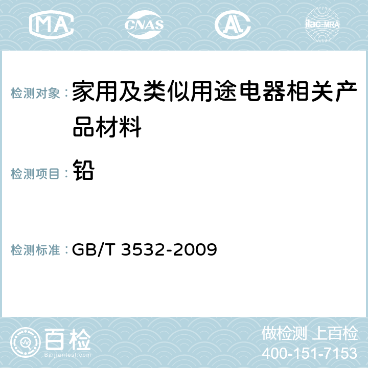 铅 日用瓷器 GB/T 3532-2009 5.3,6.3