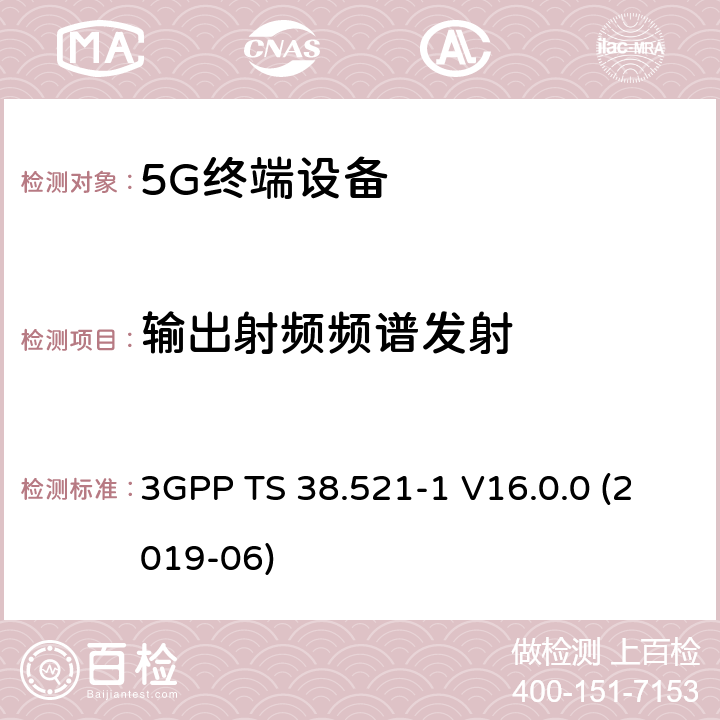 输出射频频谱发射 第三代合作伙伴计划;分组无线接入网技术规范;NR;用户设备(UE)一致性规范;无线电收发;第1部分:范围1单机;(版本16) 3GPP TS 38.521-1 V16.0.0 (2019-06) 6.5