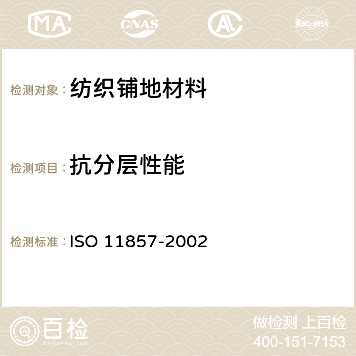 抗分层性能 11857-2002 《纺织铺地材料-的测定》 ISO 