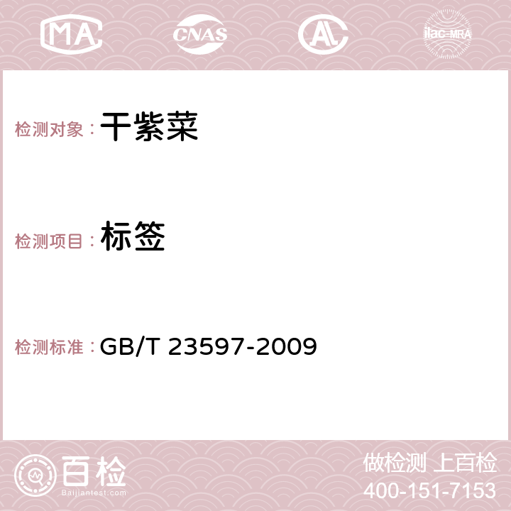 标签 GB/T 23597-2009 干紫菜