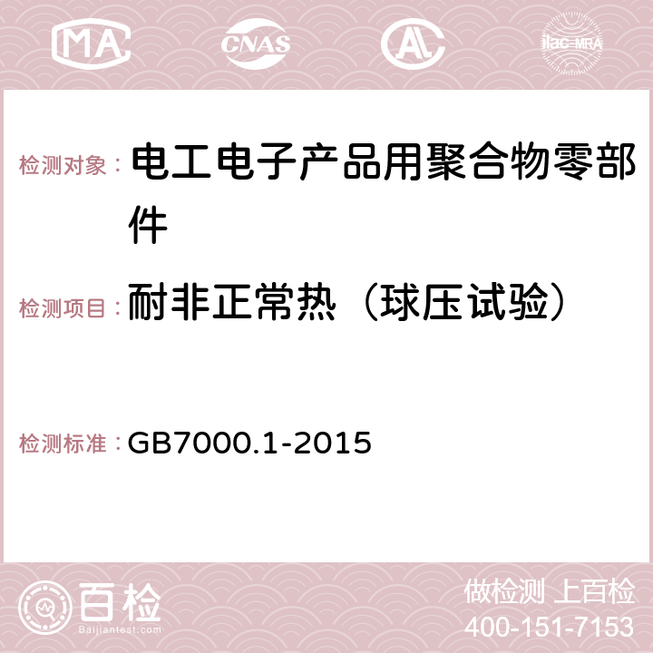 耐非正常热（球压试验） 灯具第1部分 一般要求与试验 GB7000.1-2015 第13章