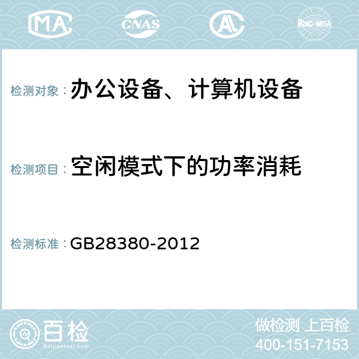 空闲模式下的功率消耗 微型计算机能效限定值及能效等级 GB28380-2012 附录A.3.2 h)