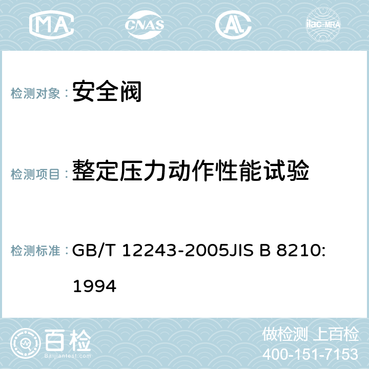 整定压力动作性能试验 弹簧直接载荷式安全阀 GB/T 12243-2005
JIS B 8210:1994 5.1