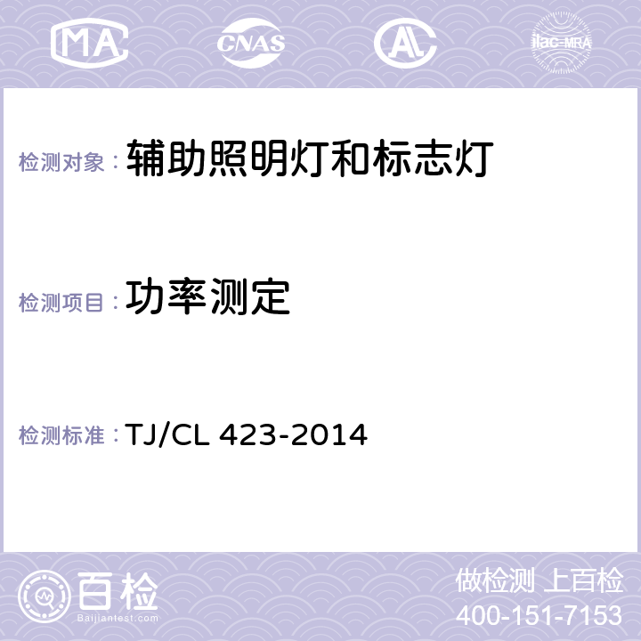 功率测定 TJ/CL 423-2014 铁道客车LED灯具暂行技术条件 第3部分：阅读灯  6.18