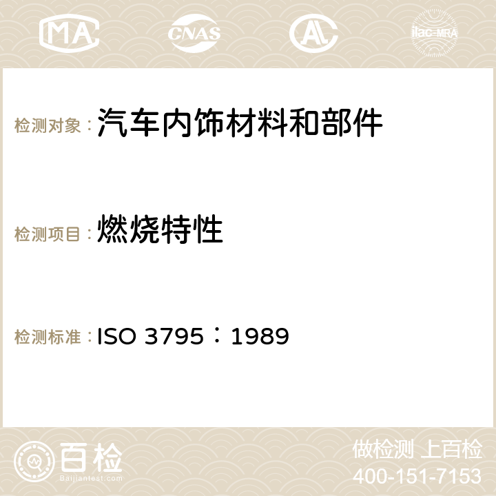燃烧特性 ISO 3795-1989 农林用道路车辆、拖拉机和机械 内部材料燃烧性能的测定