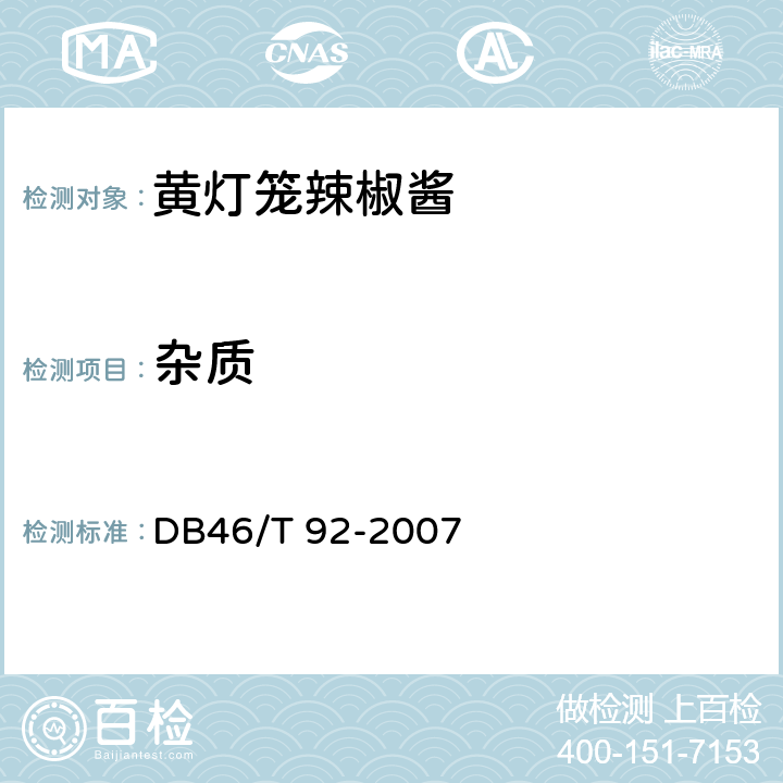 杂质 DB46/T 92-2007 黄灯笼辣椒酱  6.1