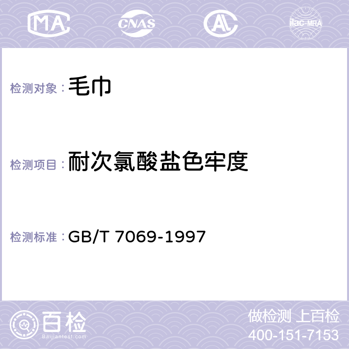 耐次氯酸盐色牢度 纺织品 色牢度试验 耐次氯酸盐漂白色牢度 GB/T 7069-1997