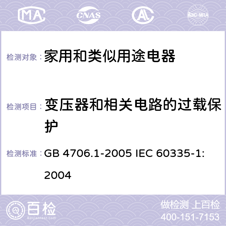 变压器和相关电路的过载保护 家用和类似用途电器的安全第1部分：通用要求 GB 4706.1-2005 IEC 60335-1:2004 17
