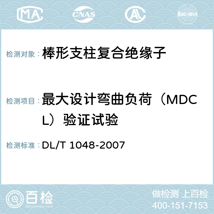 最大设计弯曲负荷（MDCL）验证试验 DL/T 1048-2007 标称电压高于1000V的交流用棒形支柱复合绝缘子-定义、试验方法及验收规则