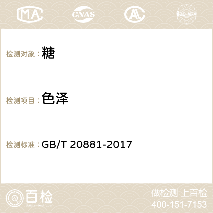 色泽 低聚异麦芽糖 GB/T 20881-2017 5.1