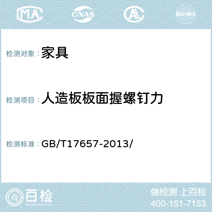 人造板板面握螺钉力 人造板及饰面人造板理化性能试验方法 GB/T17657-2013/ 4.21