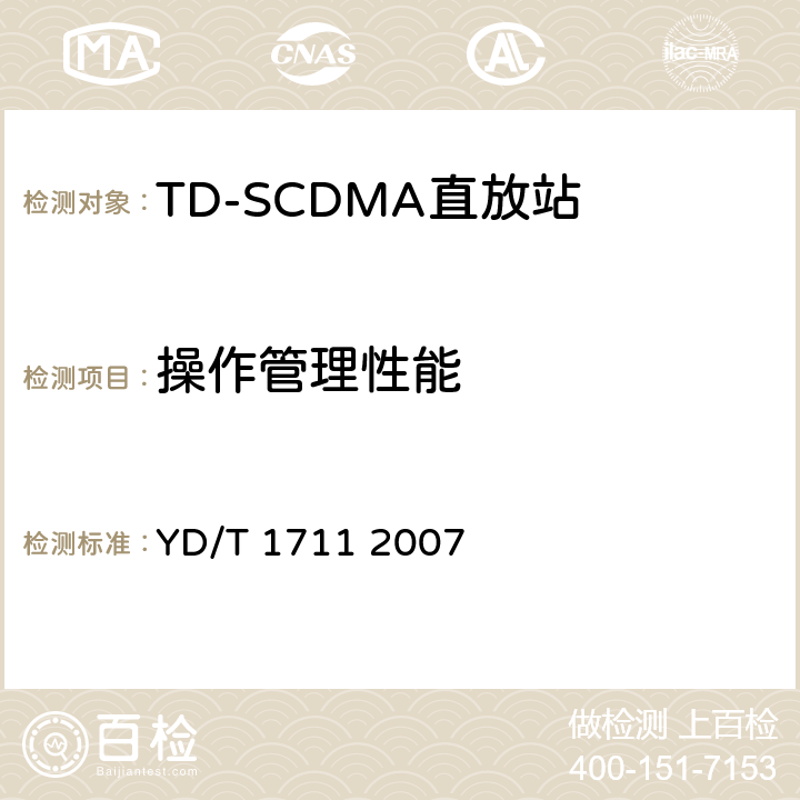 操作管理性能 2GHz TD-SCDMA数字蜂窝移动通信网直放站技术要求和测试方法 YD/T 1711 2007 8