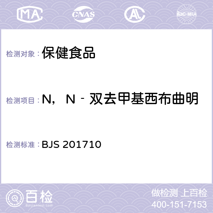 N，N‐双去甲基西布曲明 保健食品中75种非法添加化学药物的检测 BJS 201710