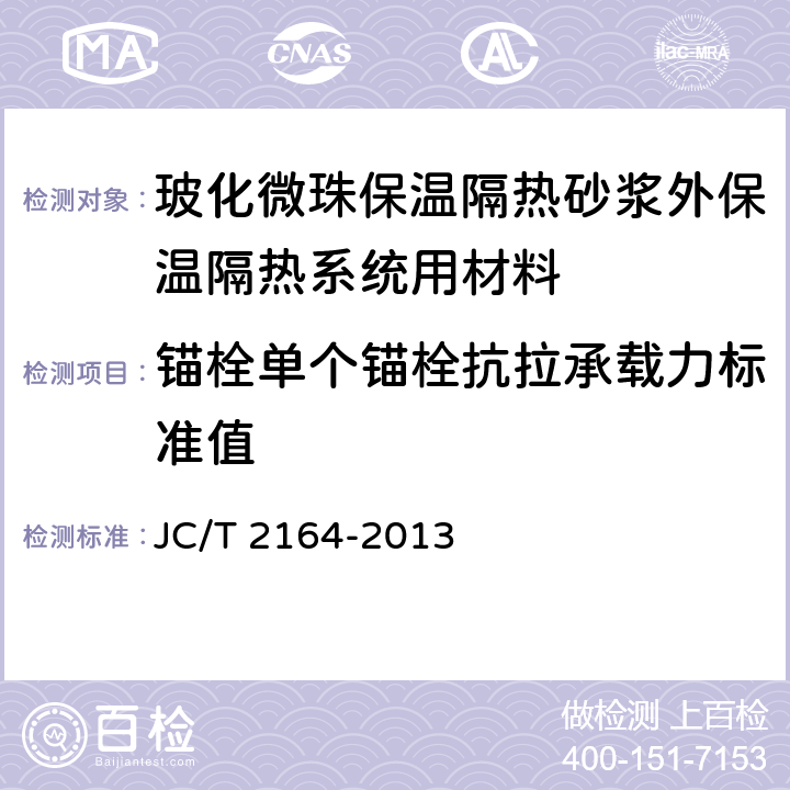 锚栓单个锚栓抗拉承载力标准值 《玻化微珠保温隔热砂浆应用技术规程》 JC/T 2164-2013 附录B.2