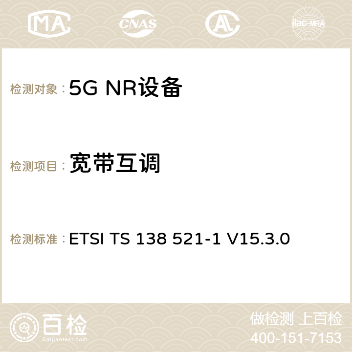 宽带互调 第三代合作伙伴计划;技术规范组无线电接入网;NR;用户设备无线电发射和接收;第1部分:范围1独立(发布16) ETSI TS 138 521-1 V15.3.0 7.8