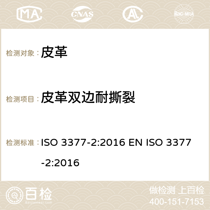皮革双边耐撕裂 皮革 - 物理和机械试验 - 撕裂力的测定 - 第2部分：双边撕裂 ISO 3377-2:2016 EN ISO 3377-2:2016