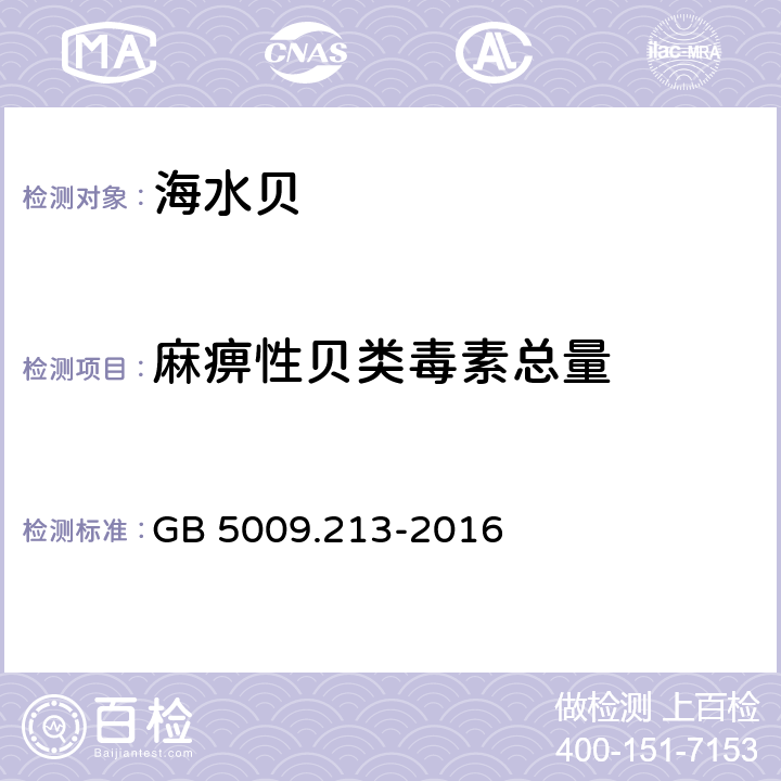 麻痹性贝类毒素总量 食品安全国家标准 贝类中麻痹性贝类毒素的测定 GB 5009.213-2016