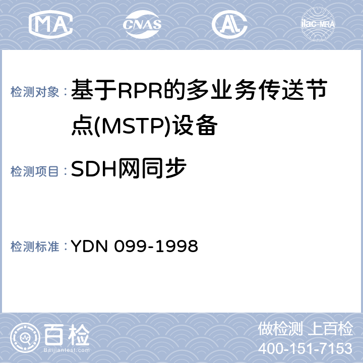 SDH网同步 YDN 099-199 光同步传送网技术体制 8 13