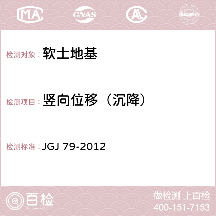 竖向位移（沉降） 建筑地基处理技术规范 JGJ 79-2012 10.2