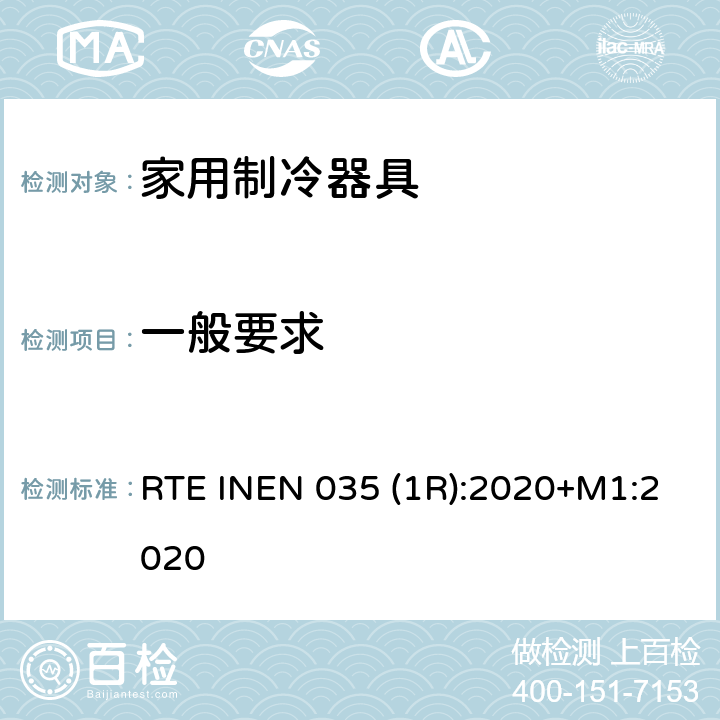 一般要求 RTE INEN 035 (1R):2020+M1:2020 家用制冷器具的能效 能耗报告、测试方法和标签 RTE INEN 035 (1R):2020+M1:2020 第4.1条