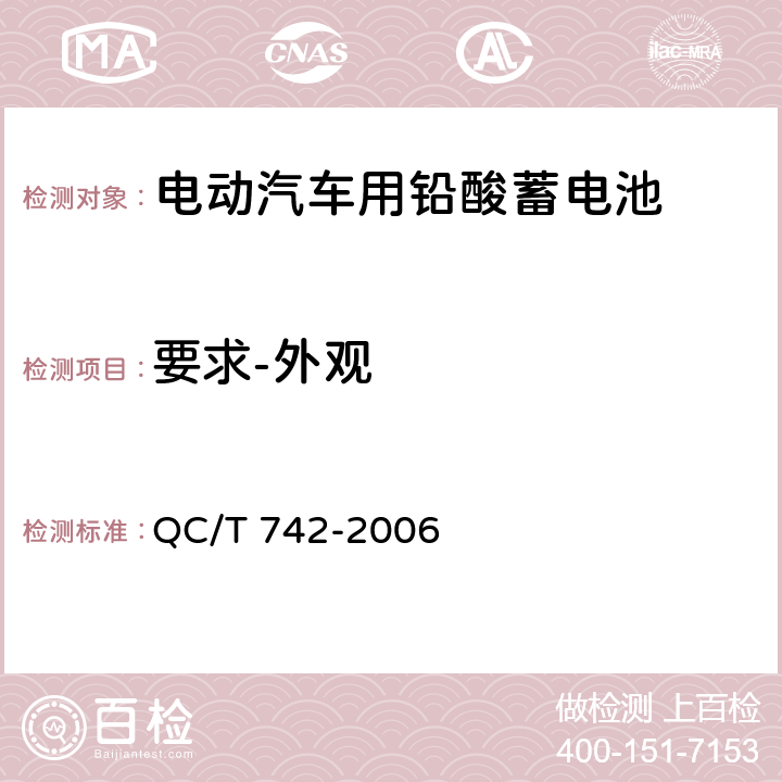 要求-外观 电动汽车用铅酸蓄电池 QC/T 742-2006 5.1