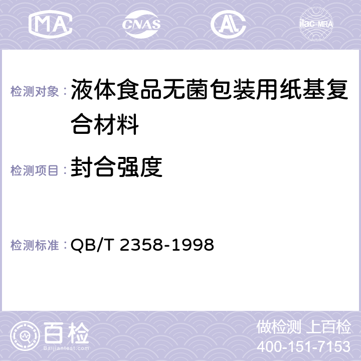 封合强度 封合强度	塑料薄膜包装袋热合强度试验方法 QB/T 2358-1998 7.5.2