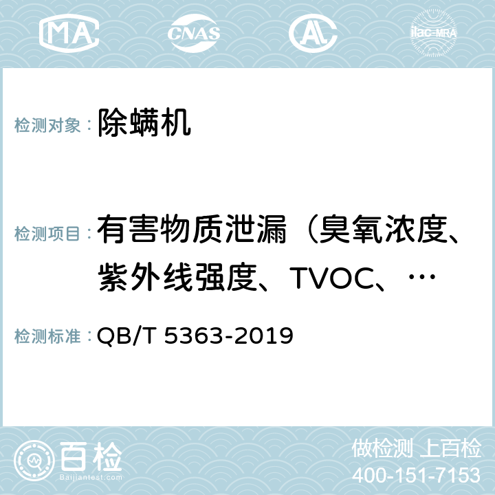 有害物质泄漏（臭氧浓度、紫外线强度、TVOC、可吸入颗粒物） 除螨机 QB/T 5363-2019 6.1.2