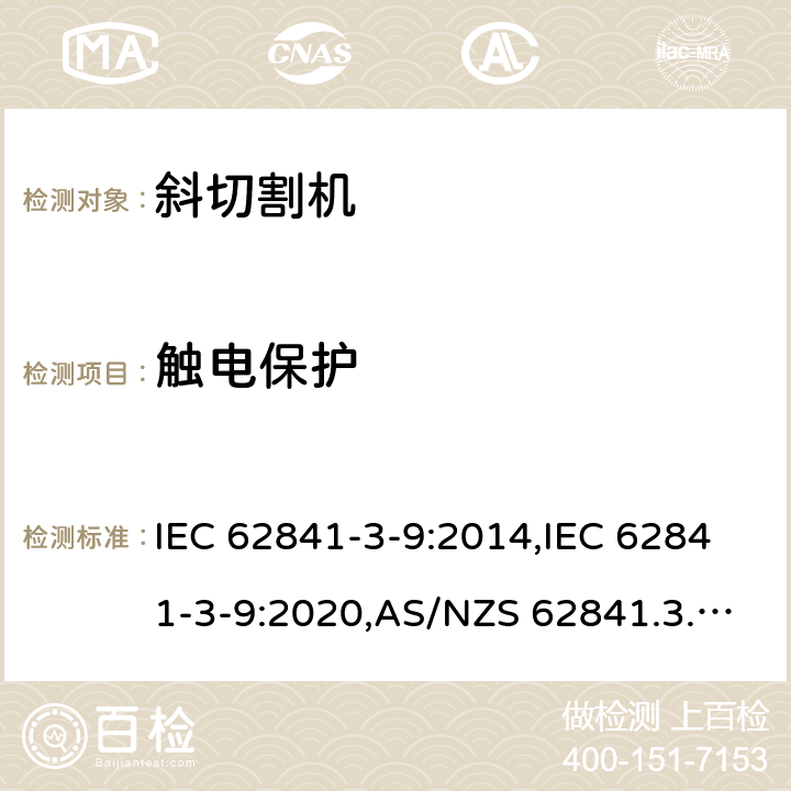 触电保护 IEC 62841-3-9:2014 手持式、可移式电动工具和园林工具的安全 第3部分:斜切割机的专用要求 ,IEC 62841-3-9:2020,AS/NZS 62841.3.9:2015,EN 62841-3-9:2015+A11:2017 9