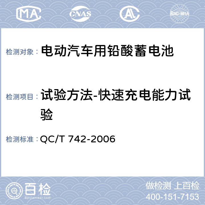 试验方法-快速充电能力试验 电动汽车用铅酸蓄电池 QC/T 742-2006 6.7